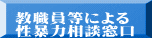 教職員等による 性暴力相談窓口