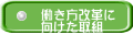 働き方改革に 向けた取組 
