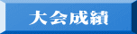 大会成績