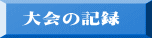大会の記録
