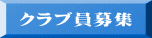 クラブ員募集