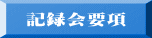 記録会要項