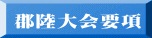 郡陸大会要項