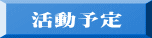 活動予定