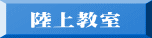 陸上教室