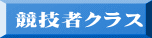 競技者クラス