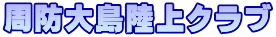周防大島陸上クラブ