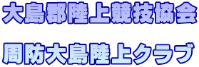 大島郡陸上競技協会  周防大島陸上クラブ