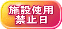 R5施設使用 禁止日