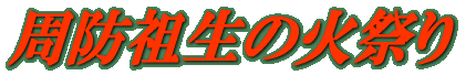 ���h�c���̉΍Ղ�