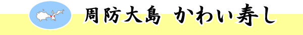���h�哇 ���킢����