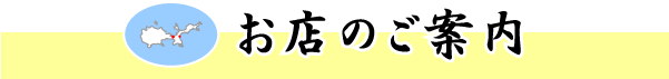 ���X�̂��ē�