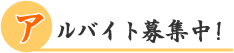 �A���o�C�g��W��